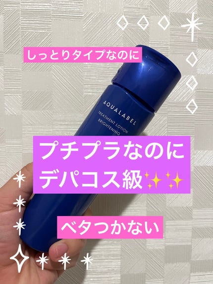 トリートメントローション (ブライトニング) とてもしっとり/アクアレーベル/化粧水を使ったクチコミ(1枚目)