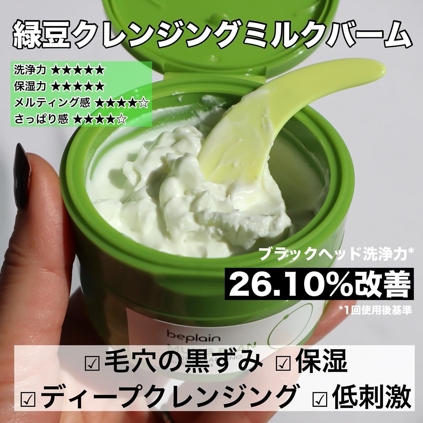 緑豆毛穴クレンジングミルクバーム/beplain/クレンジングバームを使ったクチコミ（2枚目）