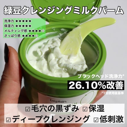 緑豆毛穴クレンジングミルクバーム/beplain/クレンジングバームを使ったクチコミ(2枚目)