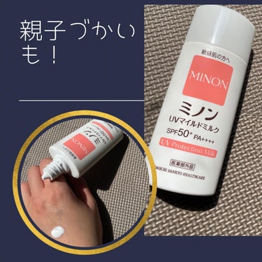 ミノンUVマイルドミルク
80ml ¥1,760

敏感肌のバリア機能を
守ってうるおす

肌へのやさしさにこだわった
日焼け止めミルク

いただきました🎁

ボディローションやボディソープも有名なミノ