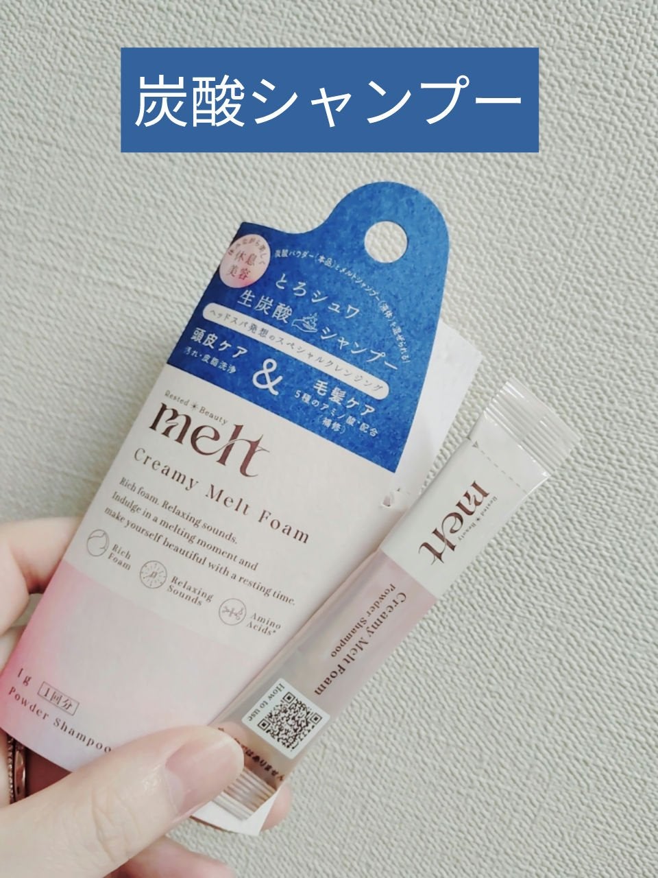 メルト クリーミーメルトフォーム/melt/市販シャンプーを使ったクチコミ(1枚目)