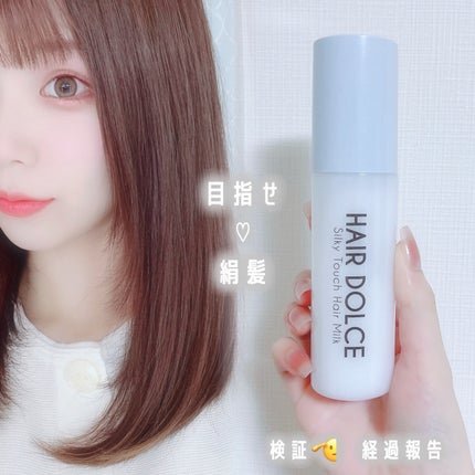 シルキータッチミルク/HAIR DOLCE/ヘアミルクを使ったクチコミ(1枚目)