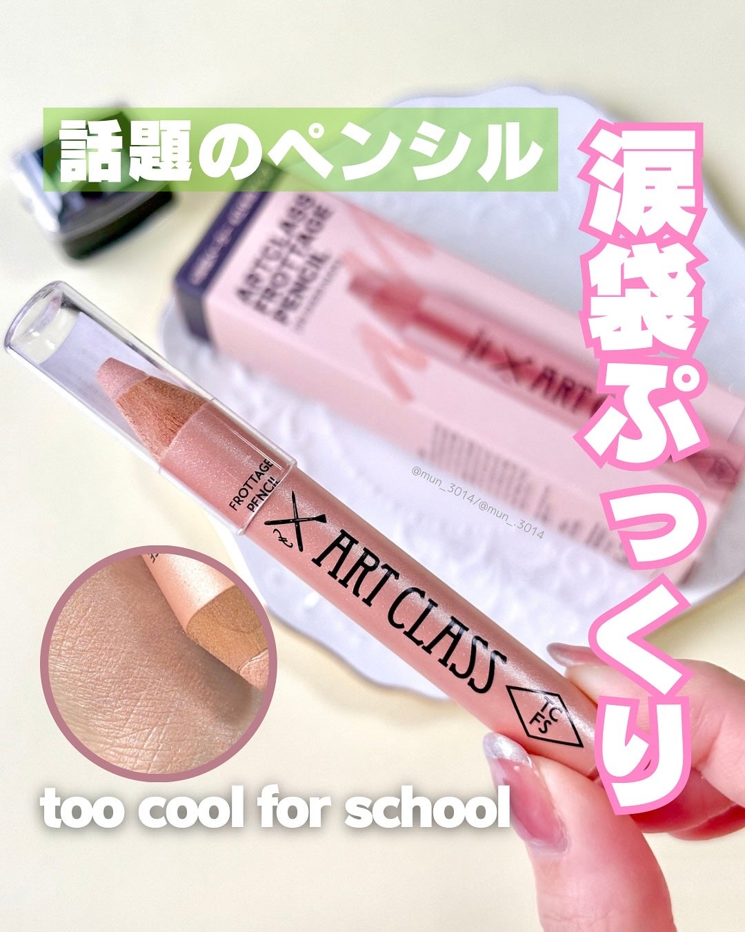 アートクラス フロッタージュペンシル/too cool for school/スティックアイシャドウを使ったクチコミ(1枚目)