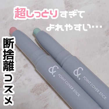 ＆．ポイントカバーステック ミント/DAISO/スティックコンシーラーを使ったクチコミ（1枚目）