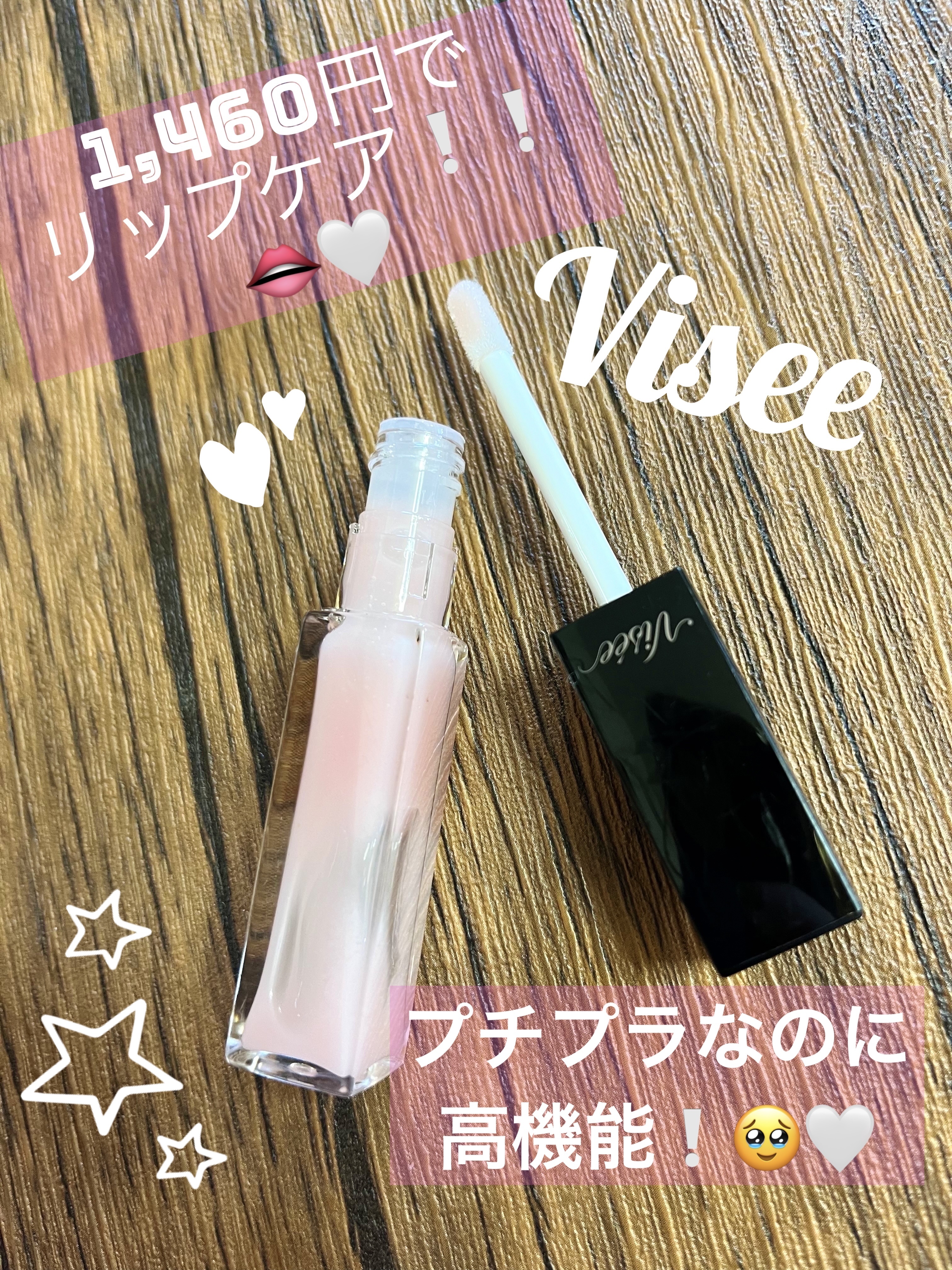 エッセンス リッププランパー/Visée/リッププランパーを使ったクチコミ（1枚目）