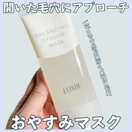 エリクシール ルフレ バランシング おやすみマスク/エリクシール/フェイスクリームを使ったクチコミ(1枚目)