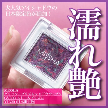 MISSHA グリッタープリズム シャドウ マーブルのクチコミ「＼大人気アイシャドウに日本限定新色／

◼︎#MISSHA
#グリッタープリズムシャドウマーブ.....」（1枚目）