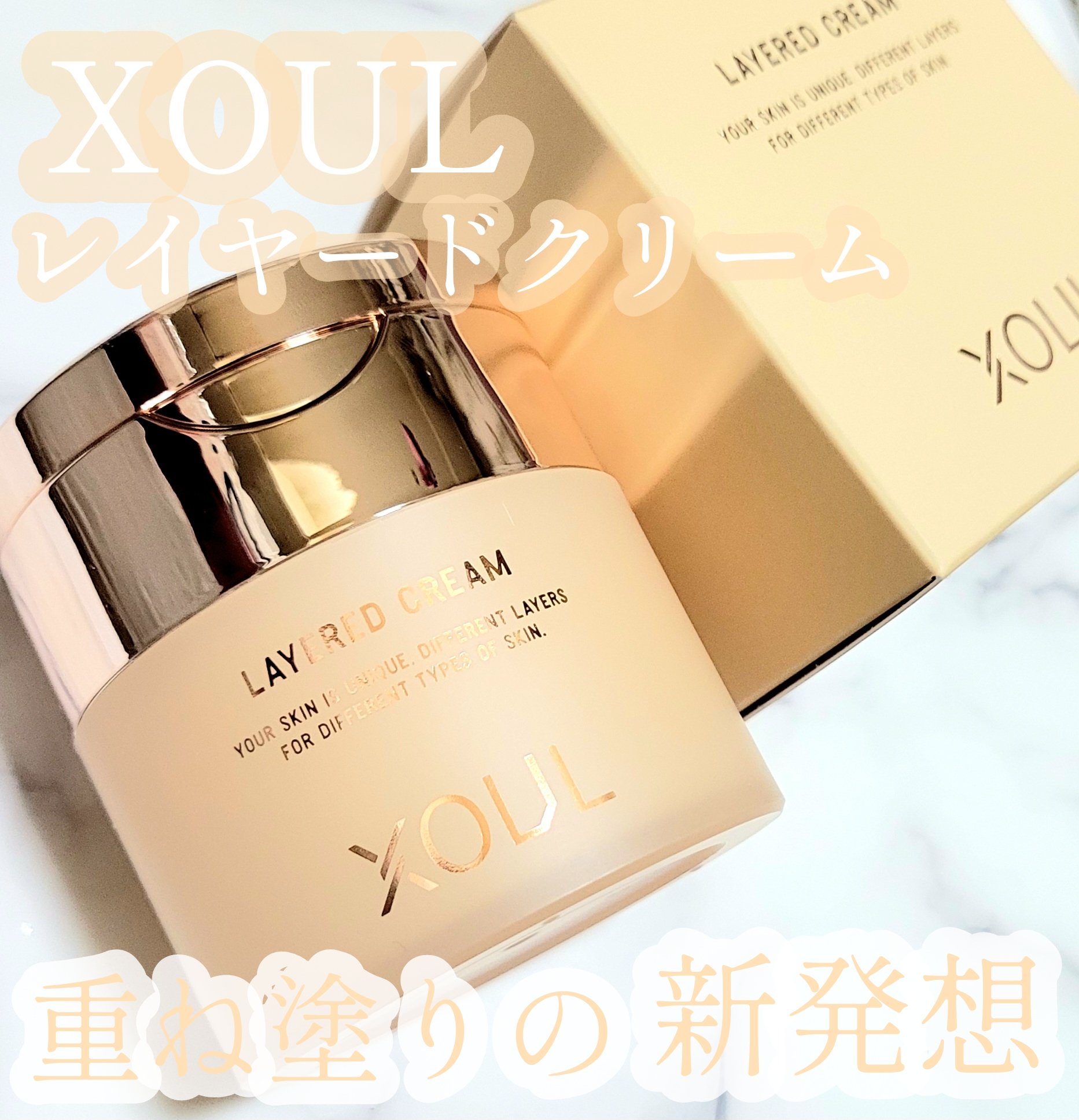 レイヤードクリーム/XOUL/フェイスクリームを使ったクチコミ（1枚目）