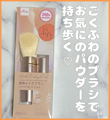 DAISO ごくふわブラシのクチコミ「#DAISO ごくふわブラシ

ごくふわシリーズの携帯式メイクブラシ。
スライド式でふわふわの.....」（1枚目）