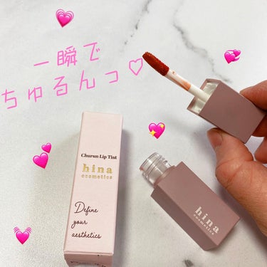 チュルンリップティント 01 Nudy camel/hina cosmetics/リップグロスを使ったクチコミ（1枚目）