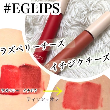 イーグリップス ベルベットフィットティント/EGLIPS/口紅を使ったクチコミ（1枚目）