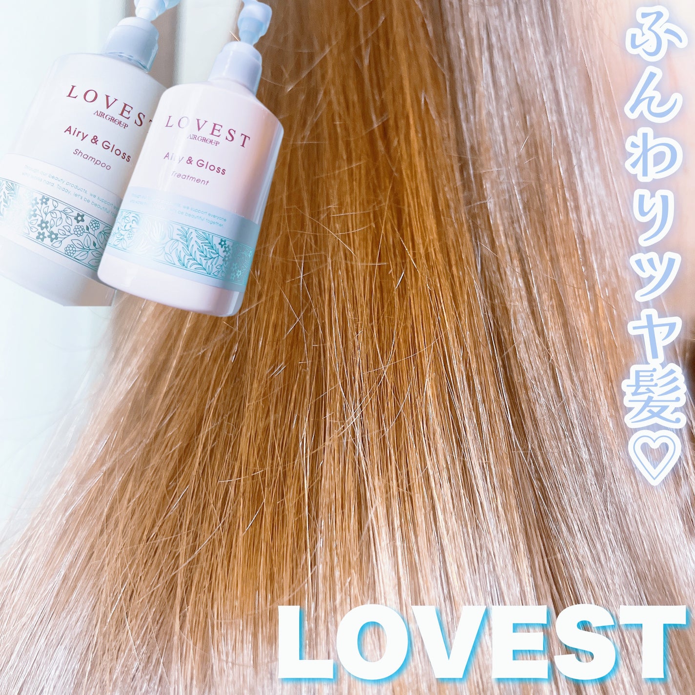 エアリーアンドグロス シャンプー/トリートメント /LOVEST by air Salon Quality Hair Care/市販シャンプーを使ったクチコミ(1枚目)