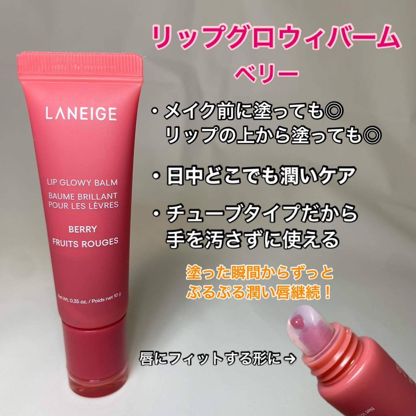 リップグロウィバーム/LANEIGE/リップバームを使ったクチコミ（2枚目）