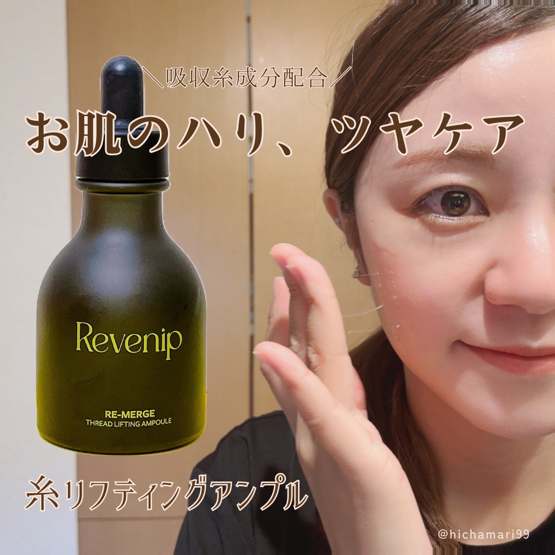 リマージ糸リフティングアンプル/REVENIP/美容液を使ったクチコミ（1枚目）