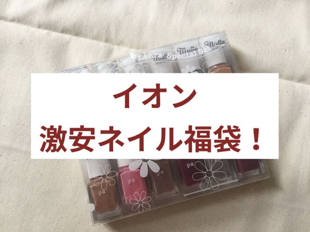 pa ネイルカラー プレミア/pa nail collective/マニキュアを使ったクチコミ（1枚目）