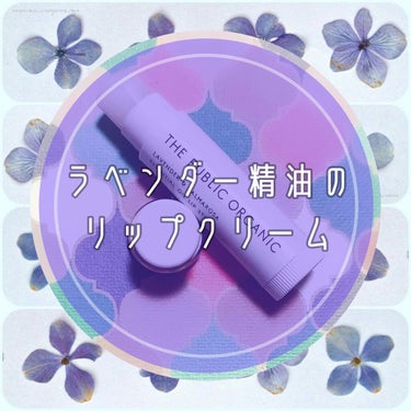 軽いテクスチャのリップクリームをお探しですか？
これ買ってください。
ラベンダーの香りがわりと強めなので、強い香りに抵抗のある方は苦手かもしれません。
わたしは強い香り大好きマンなので延々とスンスンして