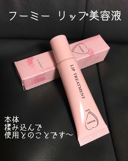 リップ美容液/WHOMEE/リップ美容液を使ったクチコミ(1枚目)