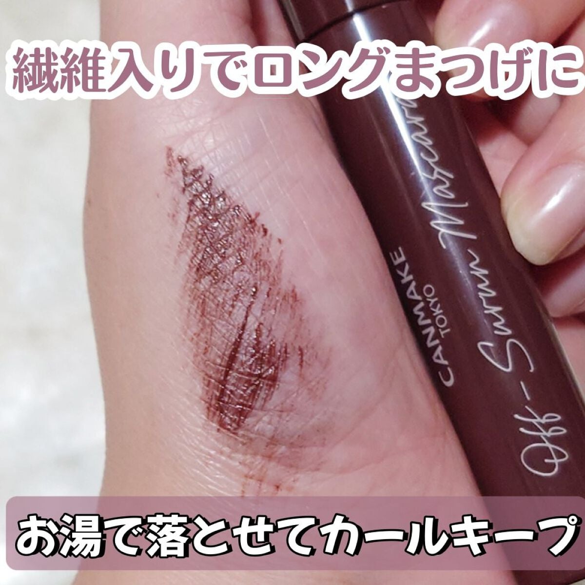 オフするんマスカラ/キャンメイク/マスカラを使ったクチコミ(1枚目)