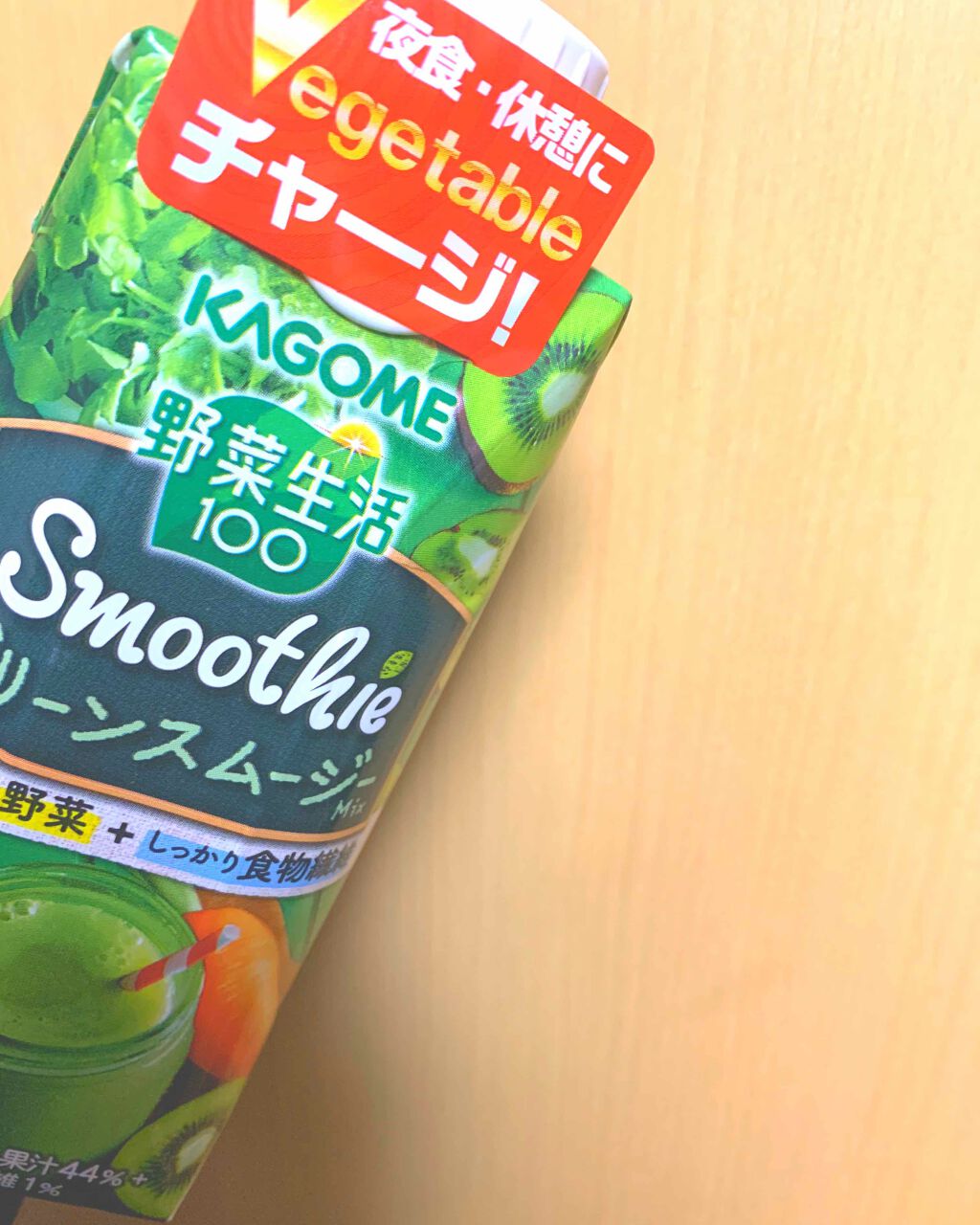 野菜生活100 Smoothie グリーンスムージー/野菜生活100/スムージーを使ったクチコミ(1枚目)