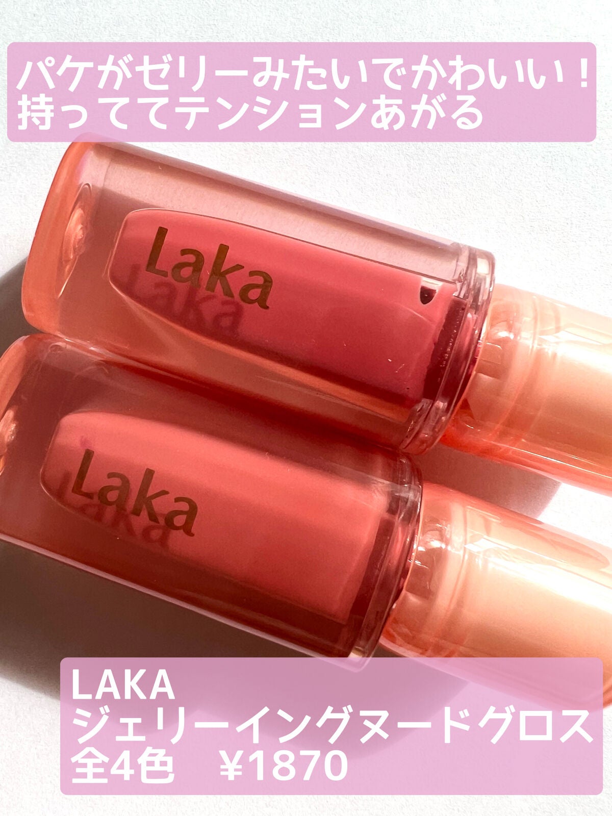 ジェリーイングヌードグロス/Laka/リップグロスを使ったクチコミ(2枚目)