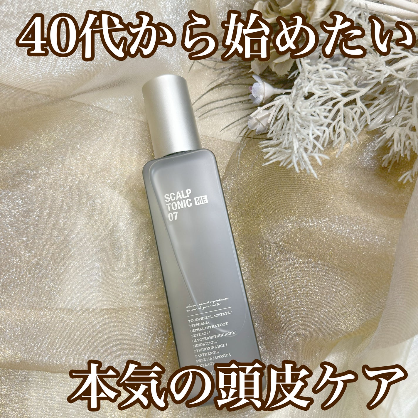 スカルプトニックME 07/ハリウッド/頭皮ローションを使ったクチコミ(1枚目)