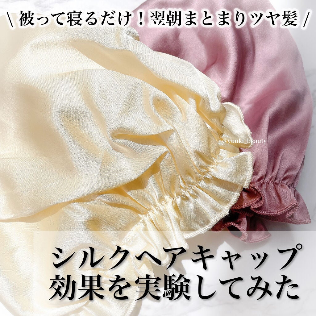 天然シルク100%ナイトキャップ/Leecd/ヘアケアグッズを使ったクチコミ(1枚目)