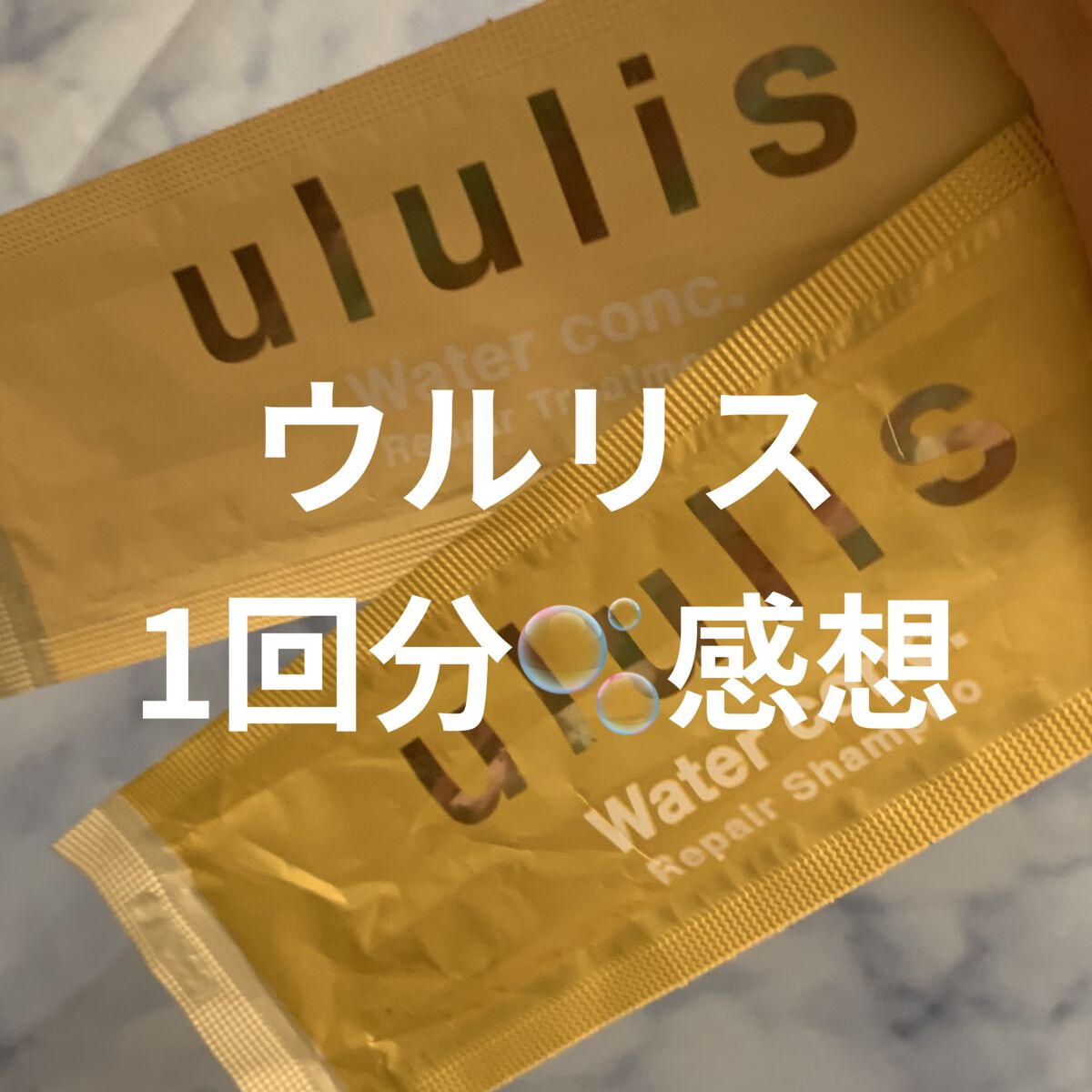 ウォーターコンク リペアシャンプー/ヘアトリートメント/ululis/シャンプー・コンディショナーを使ったクチコミ（1枚目）