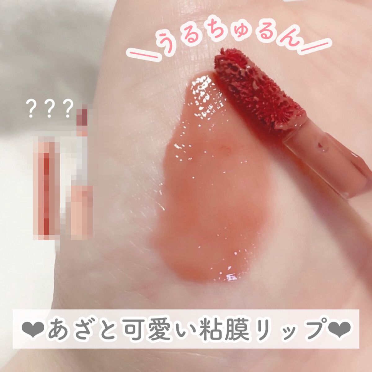 ＼うるちゅるん系  可愛すぎる粘膜リップ／





こんにちは！おじょうです！

今回は私が激愛用しているリップを紹介します🫶🏻




୨୧┈┈┈┈┈┈┈┈┈┈┈┈┈┈┈┈┈┈୨୧




#rom&nd
#ジューシーラスティングテ