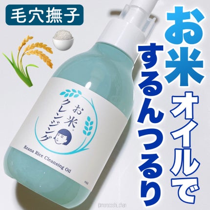 毛穴撫子 お米のクレンジングオイル/毛穴撫子/オイルクレンジングを使ったクチコミ(1枚目)