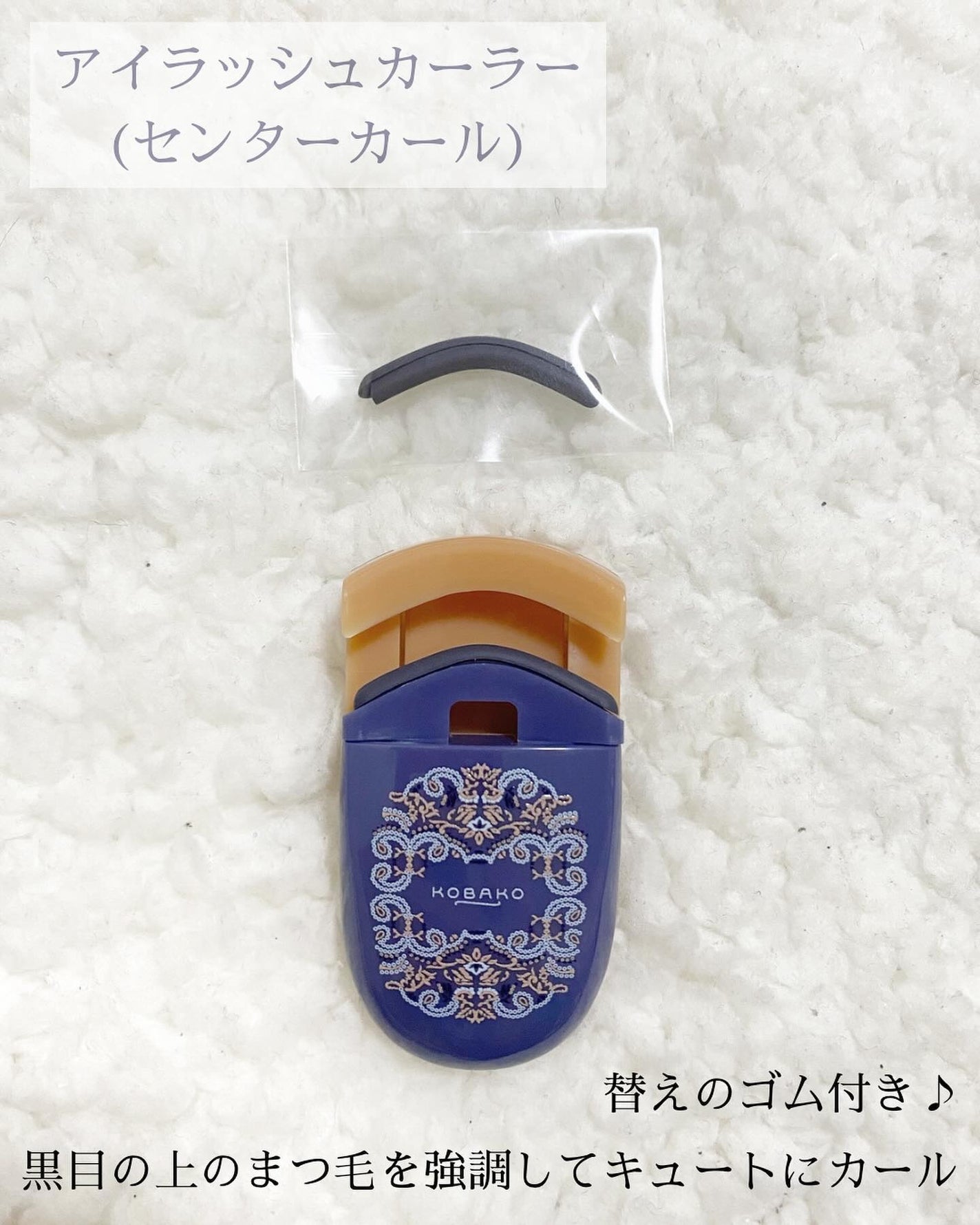 KOBAKO アイラッシュカーラー(センターカール)/KOBAKO/ビューラーを使ったクチコミ(3枚目)
