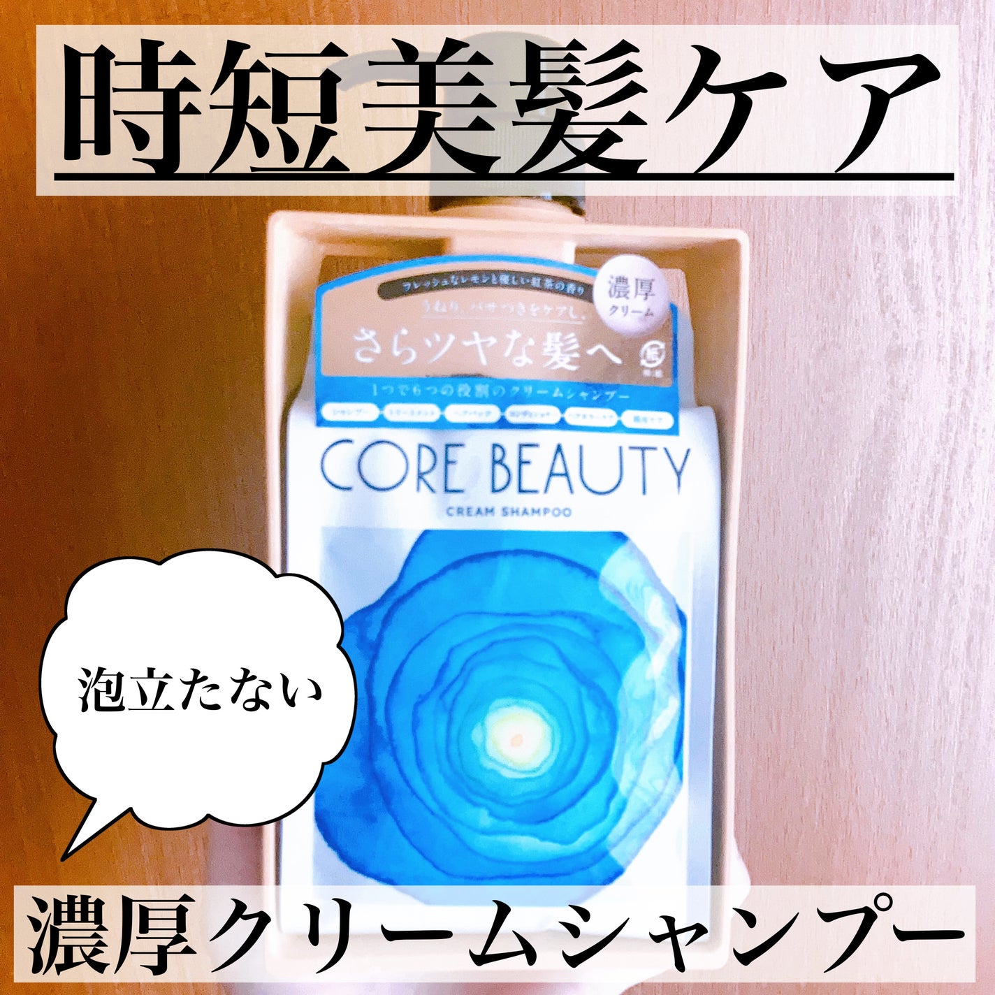 クリームシャンプー/CORE BEAUTY/市販シャンプーを使ったクチコミ(1枚目)