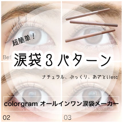オールインワン涙袋メーカー/Colorgram/ペンシルアイライナーを使ったクチコミ(1枚目)