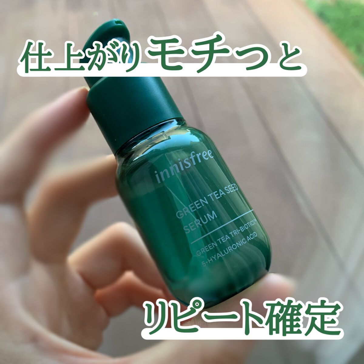 グリーンティーシード セラム N/innisfree/美容液を使ったクチコミ（1枚目）