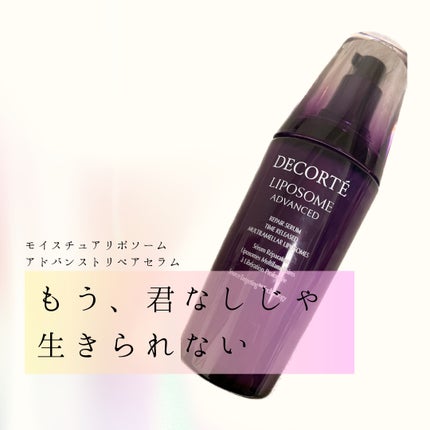 リポソーム アドバンスト リペアセラム/DECORTÉ/美容液を使ったクチコミ(1枚目)