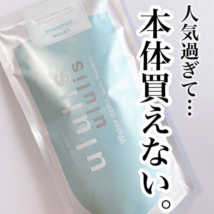 ウォーターコンク モイストシャンプー/ヘアトリートメント/ululis/市販シャンプーを使ったクチコミ(1枚目)