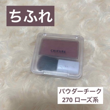 チーク カラー(ブラシ付)/ちふれ/パウダーチークを使ったクチコミ(1枚目)