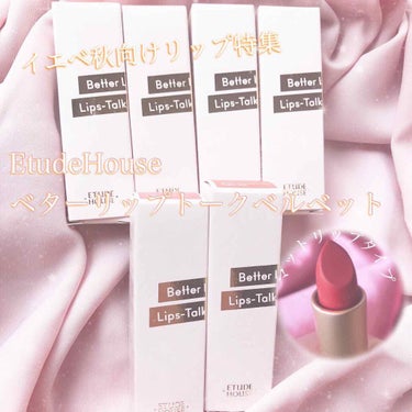 🌷ベルベットリップトークベルベット

今回はEtudeHouseの「ベルベットリップトークベルベット」のイエベ秋向けリップをいくつか紹介。

▼スウォッチしたもの▼
BE101 ソフトレース[WARM-