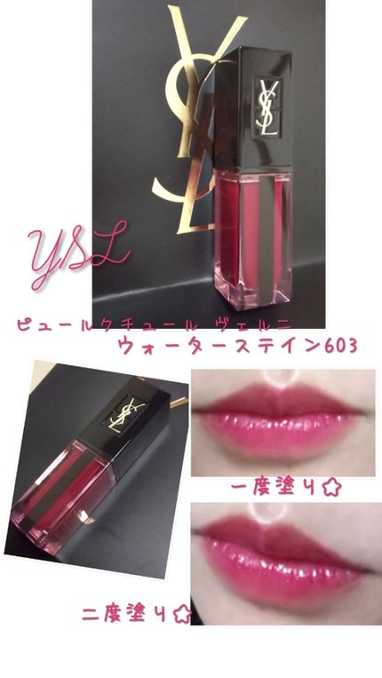 ルージュ ピュールクチュール ヴェルニ ウォーターステイン/YVES SAINT LAURENT BEAUTE/口紅を使ったクチコミ(1枚目)