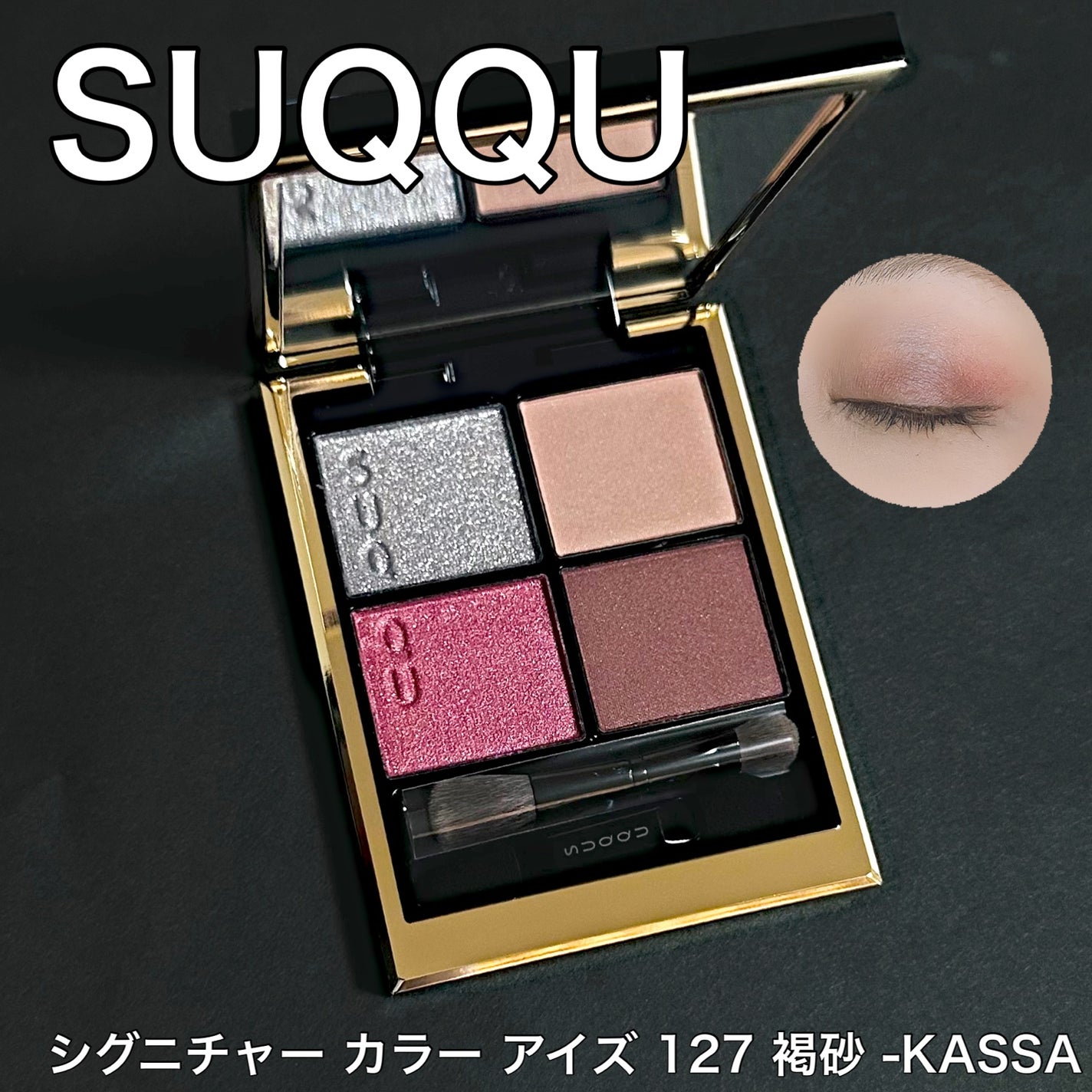 シグニチャー カラー アイズ/SUQQU/アイシャドウパレットを使ったクチコミ(1枚目)