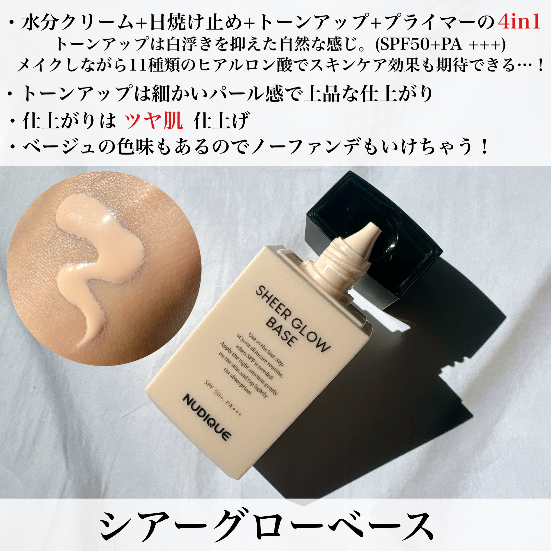 シアーグローベース/NUDIQUE/化粧下地を使ったクチコミ（2枚目）