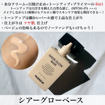 シアーグローベース/NUDIQUE/化粧下地を使ったクチコミ(2枚目)