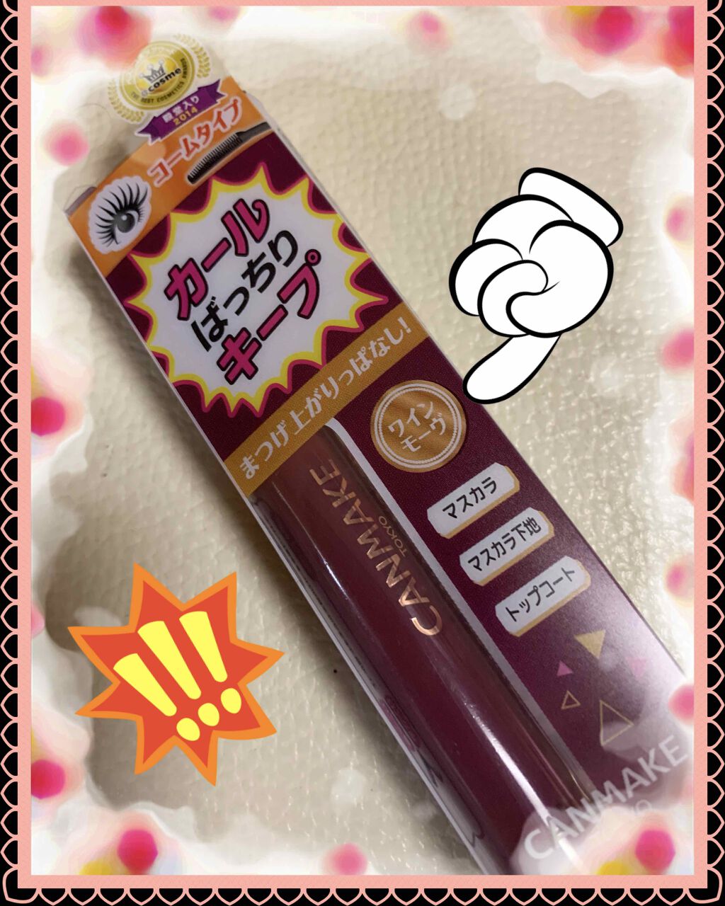 クイックラッシュカーラー/キャンメイク/マスカラ下地を使ったクチコミ(3枚目)