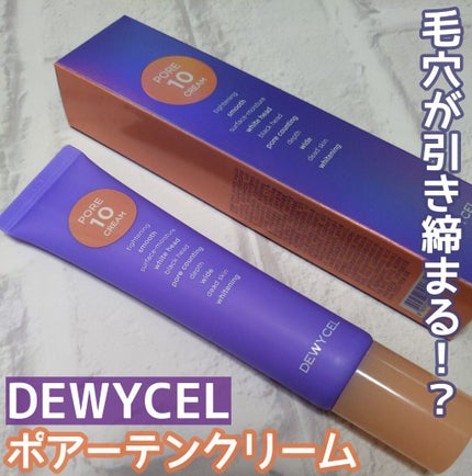 ポアーテンクリーム/DEWYCEL/化粧下地を使ったクチコミ(1枚目)