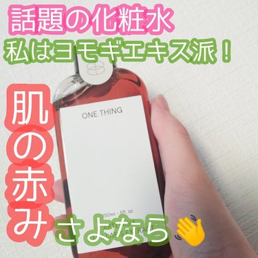 カワラヨモギ化粧水/ONE THING/化粧水を使ったクチコミ（1枚目）