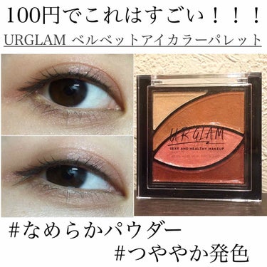 UR GLAM　VELVET EYE COLOR PALETTE/U R GLAM/パウダーアイシャドウを使ったクチコミ（1枚目）