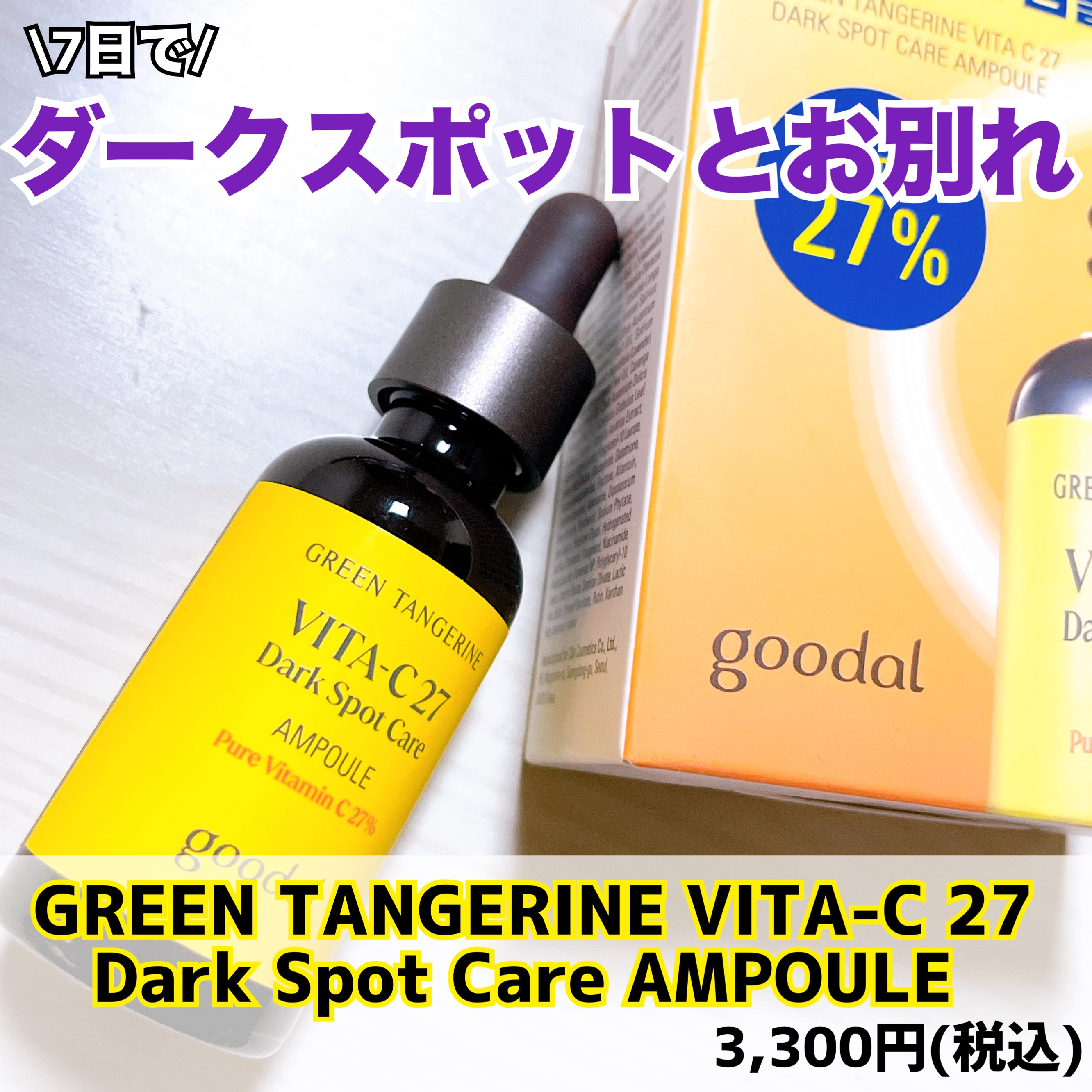 グリーンタンジェリンビタC27ダークスポットケアアンプル/goodal/美容液を使ったクチコミ（1枚目）