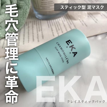 ロート製薬様からいただきました🛁
#EKA
#クレイスティックパック

————————————————— 

クレイパックが好きな人は一度試してみてほしい。

スティックタイプのクレイパックだからお肌