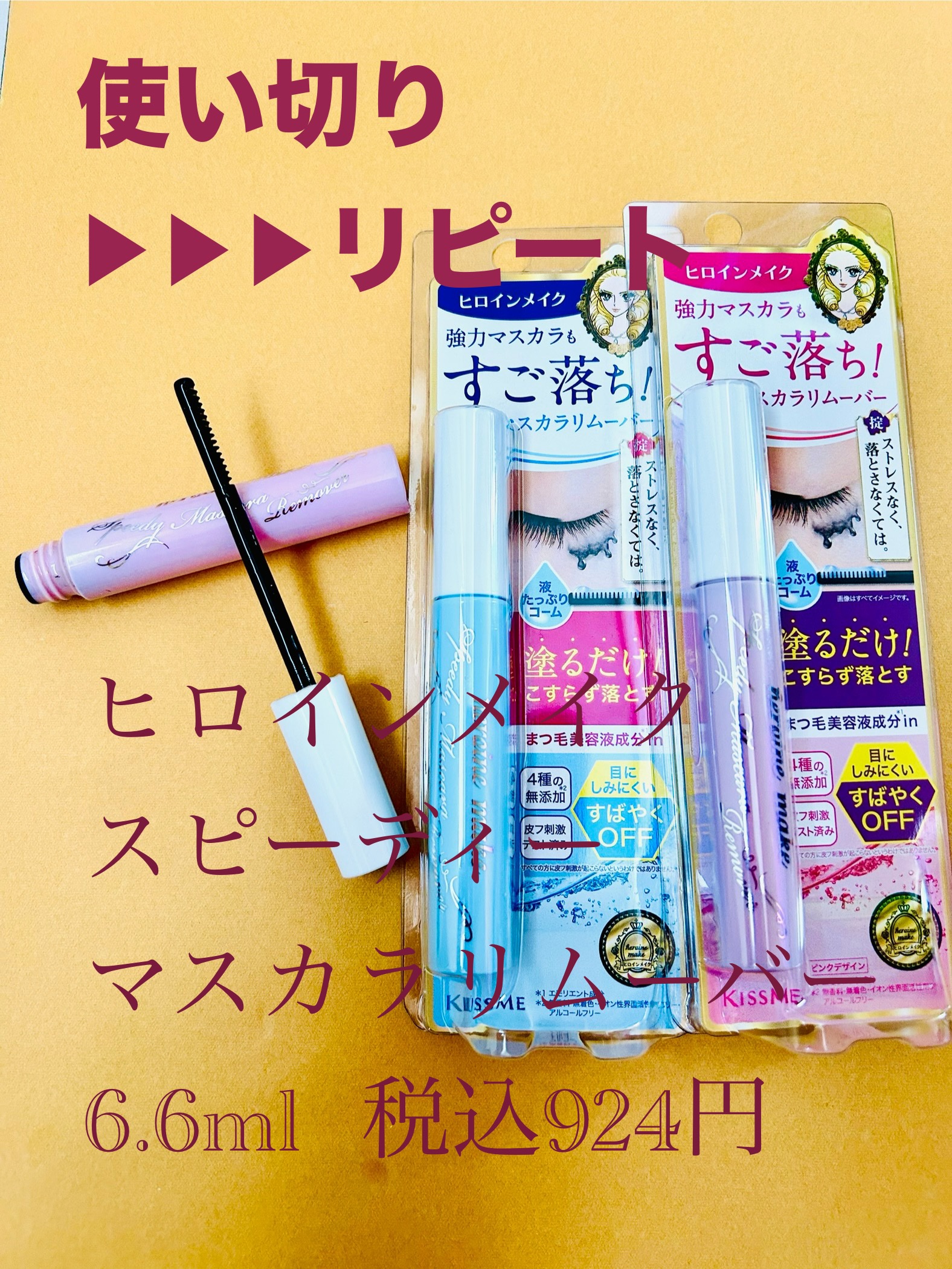 ヒロインメイクＳＰ スピーディーマスカラリムーバー/ヒロインメイク/ポイントメイクリムーバーを使ったクチコミ（1枚目）