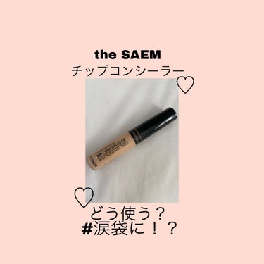 カバーパーフェクション チップコンシーラー/the SAEM/リキッドコンシーラーを使ったクチコミ（1枚目）