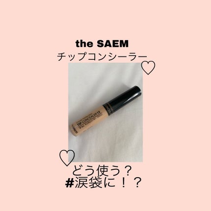 カバーパーフェクション チップコンシーラー/the SAEM/リキッドコンシーラーを使ったクチコミ(1枚目)
